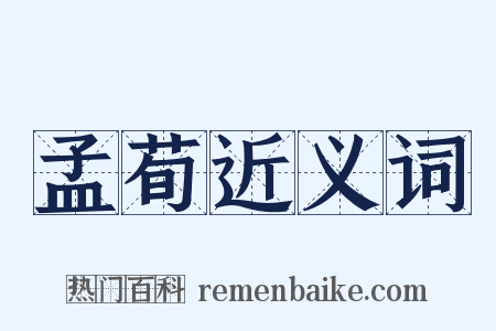 孟荀近义词是什么意思的图片